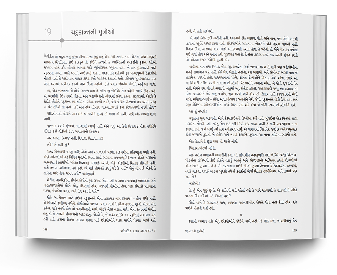 કથાસાગર - પુસ્તક ૪